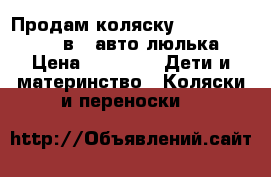 Продам коляску Adamex Jogger 2 в 1 авто люлька › Цена ­ 7 500 -  Дети и материнство » Коляски и переноски   